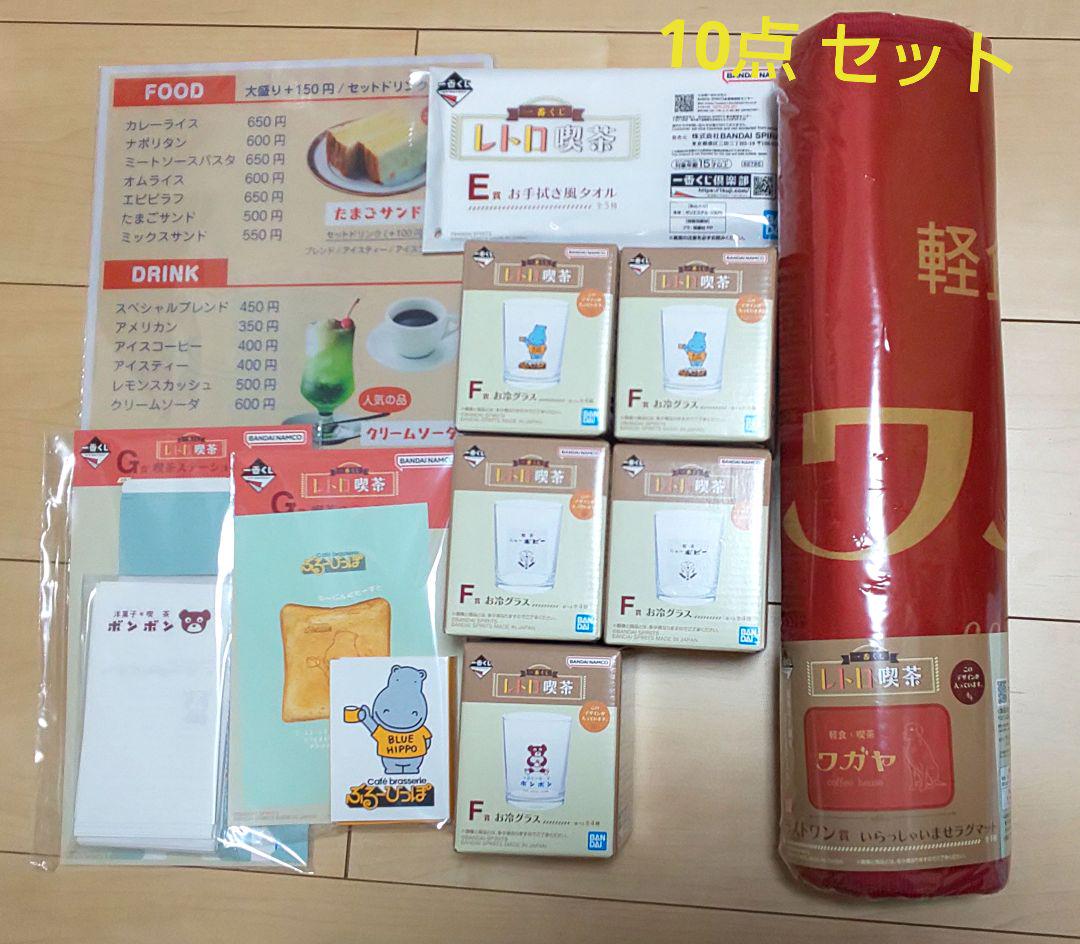 一番くじ レトロ喫茶 ラスト賞 含む10点セット