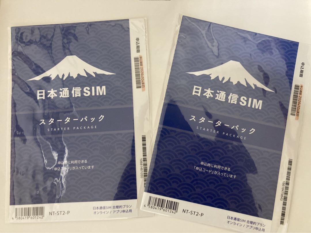 【２枚セット】　未開封品　日本通信sim スターターパック  【期日10月末 】