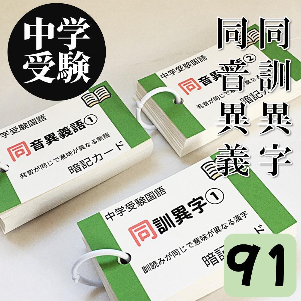【063】中学受験国語　類義語と対義語の暗記カード　サピックス　中学入試