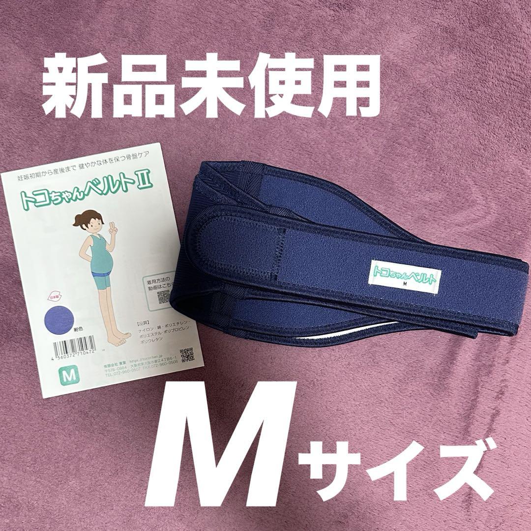 【新品未使用】トコちゃんベルトII Mサイズ ネイビー