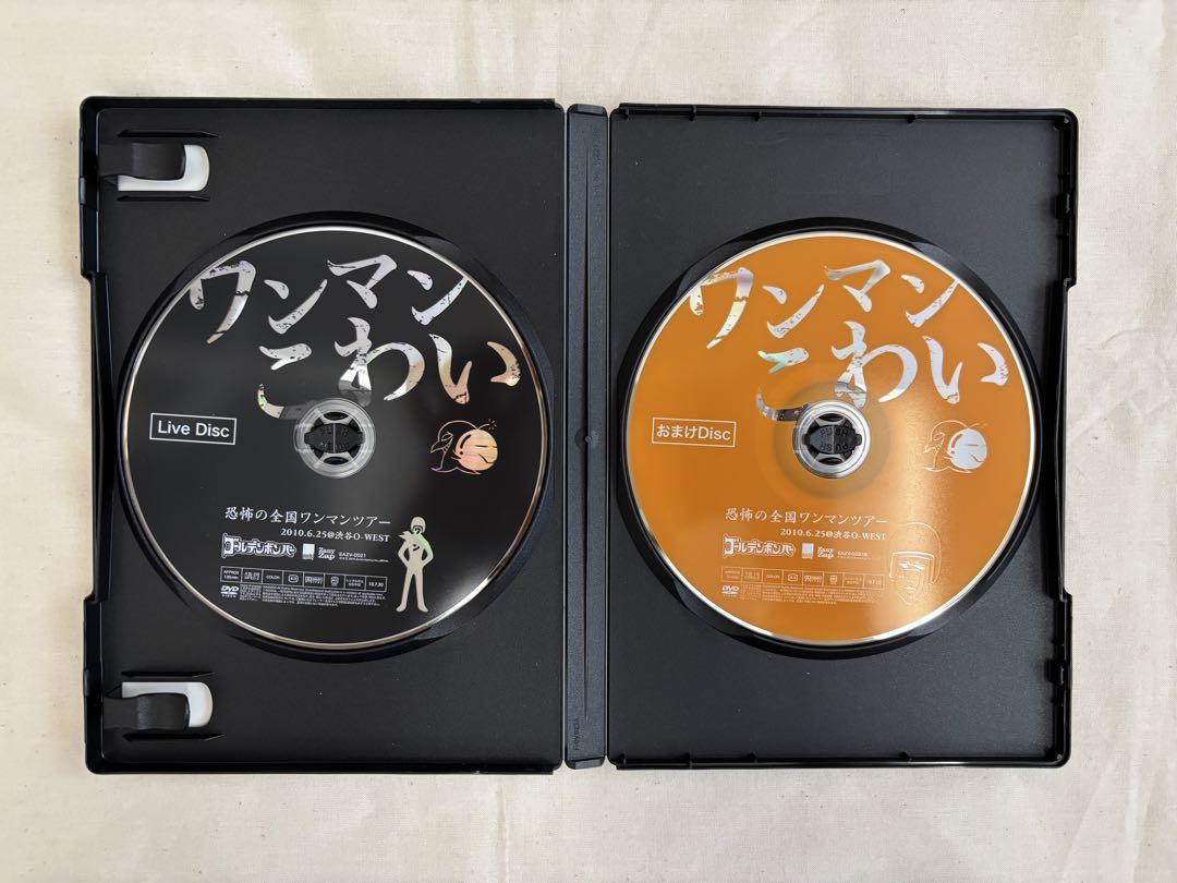 【初回限定盤】ゴールデンボンバーDVDワンマンこわい