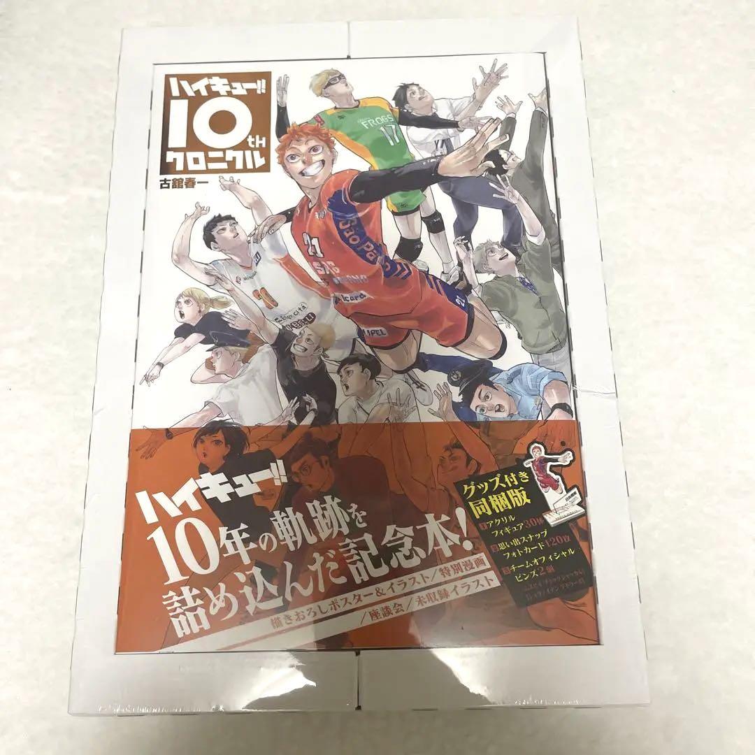 ハイキュー　クロニクル ハイキュー!! 10thクロニクル グッズ付き同梱版／古舘 春一