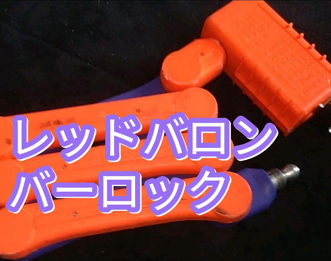 BARLOCK レッドバロン 防犯 高性能盗難防止グッズ タイヤロック