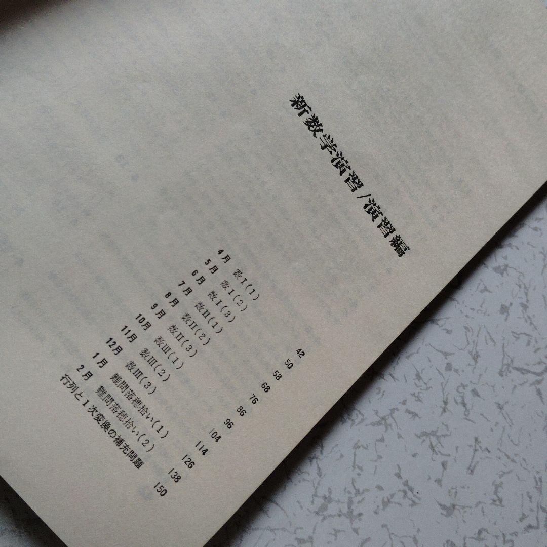 旧旧版　激レア　大学への数学 新数学演習 昭和53年　東京出版　昭和レトロ　希少 旧旧版 激レア 大学への数学 新数学演習 昭和53年 東京出版 昭和