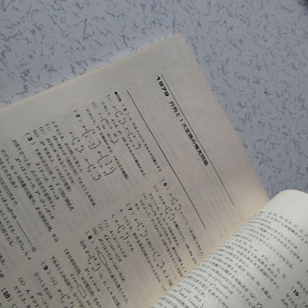旧旧版 激レア 大学への数学 新数学演習 昭和53年 東京出版 昭和