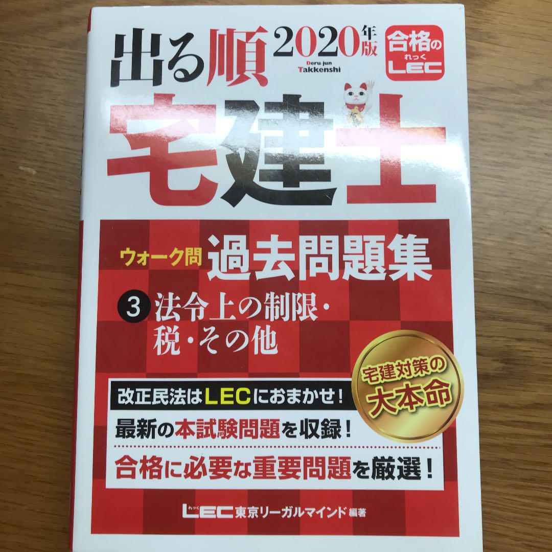 メルカリ 出る順宅建士ウォーク問 過去問題集 3法令上の制限 税 その他 年版 参考書 1 440 中古や未使用のフリマ メルカリ 出る順宅建士ウォーク問 過去問題集 3法令上の制限 税 その他 年版 参考書 1 440 中古や未使用のフリマ