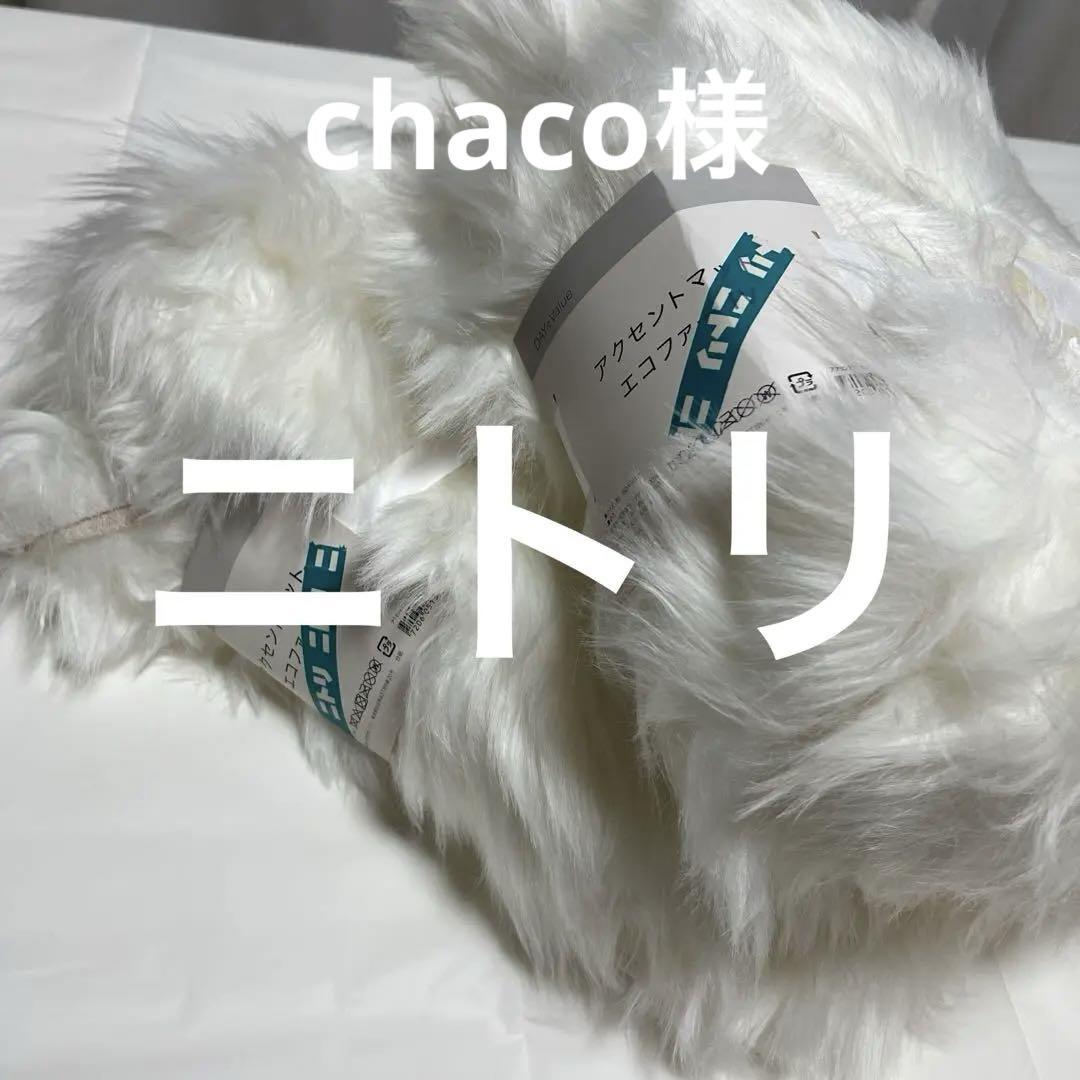 ニトリアクセントマットエコファーIV