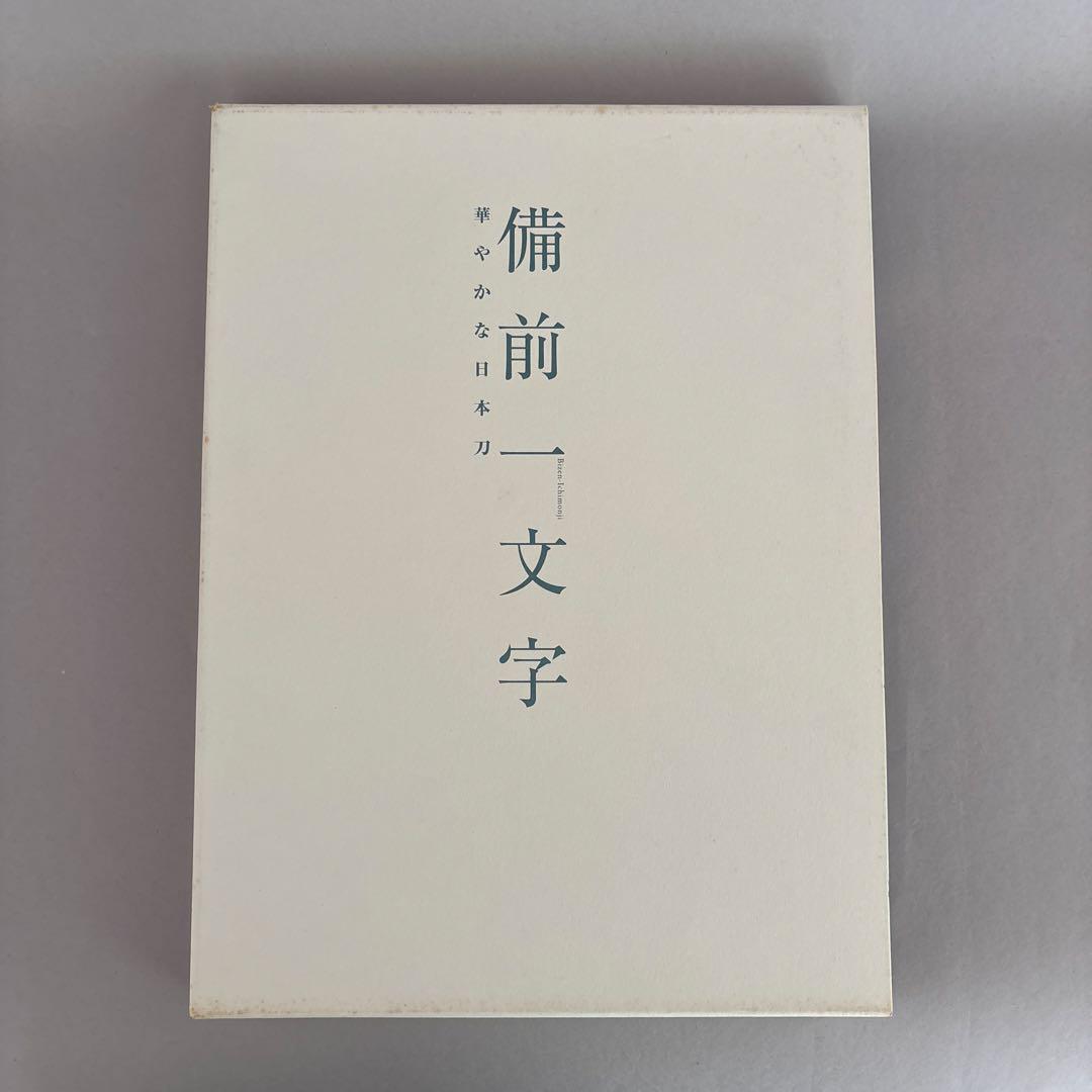 備前一文字 華やかな日本刀 Bizen-Ichimonji 図録 98