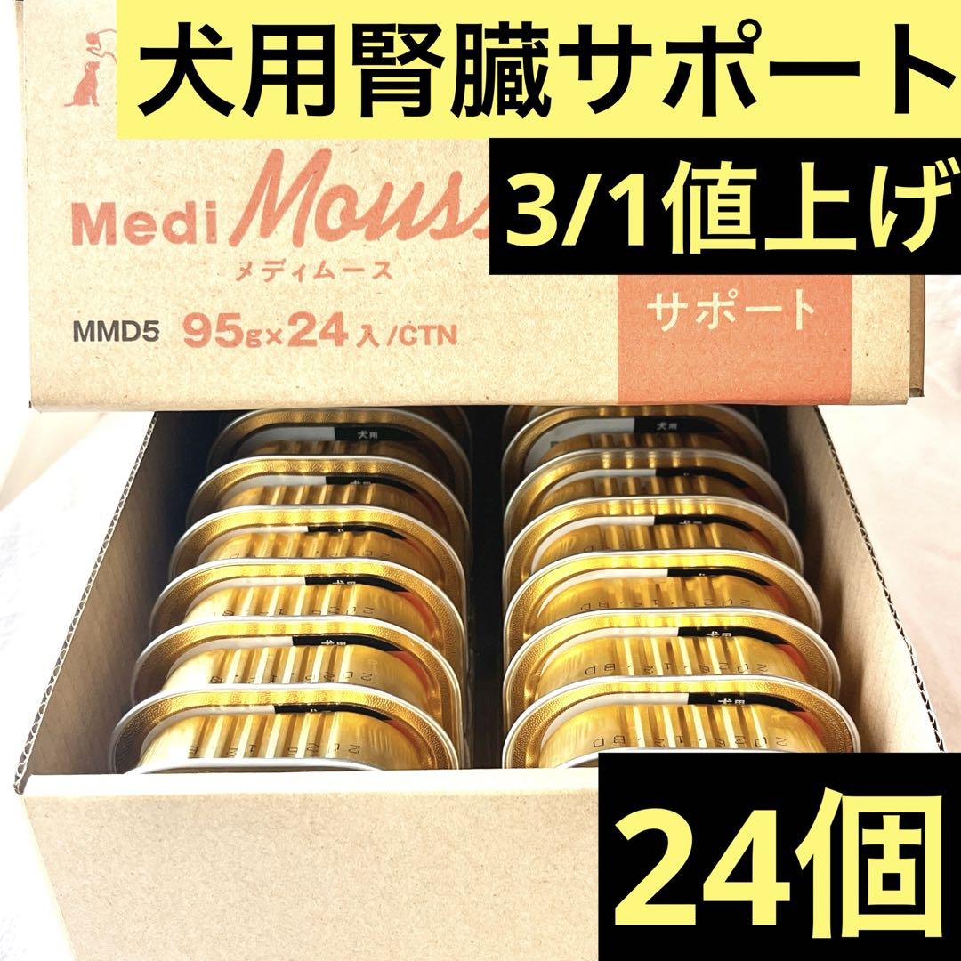 ベッツラボ獣医師監修メディムース犬用腎臓サポート95g×24