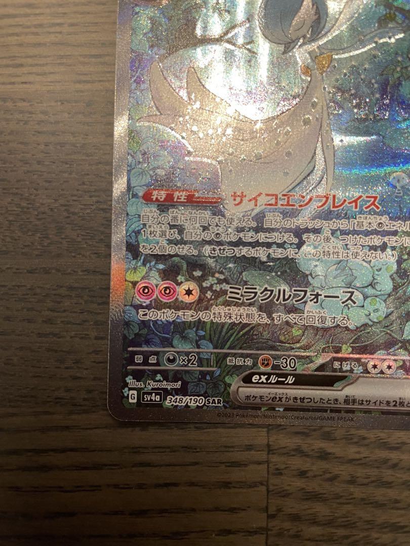 【美品】サーナイトex SAR シャイニートレジャー ポケモン