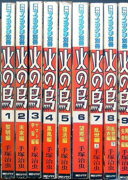 火の鳥全巻９冊揃い　月刊マンガ少年別冊　朝日ソノラマ刊