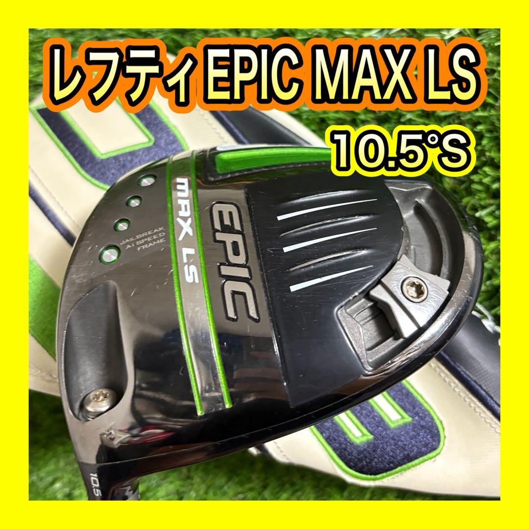 レフティ！キャロウェイEPIC MAX LS ドライバー10.5°フレックスS