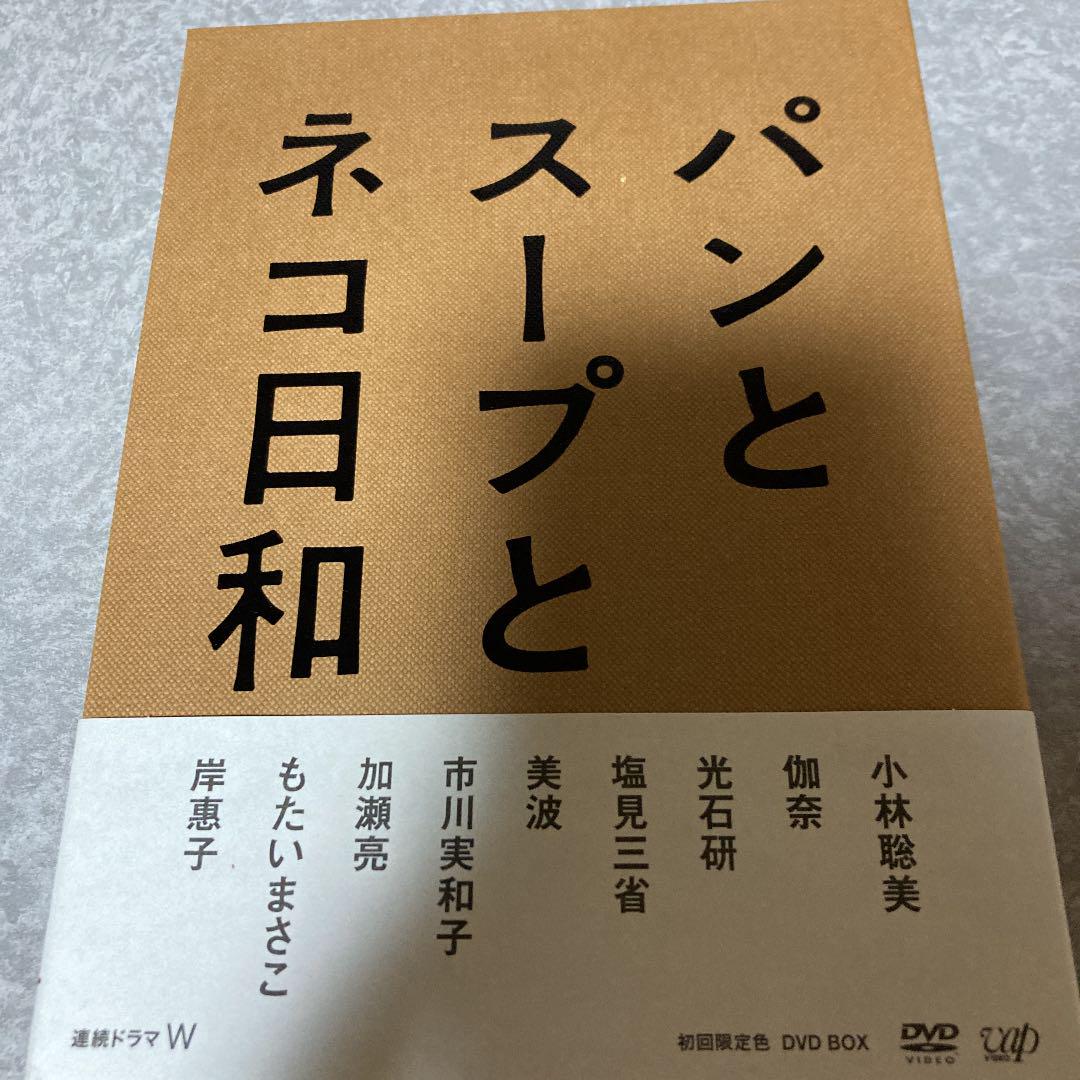 パンとスープとネコ日和 DVD-BOX〈3枚組〉 - www.hermosa.co.jp