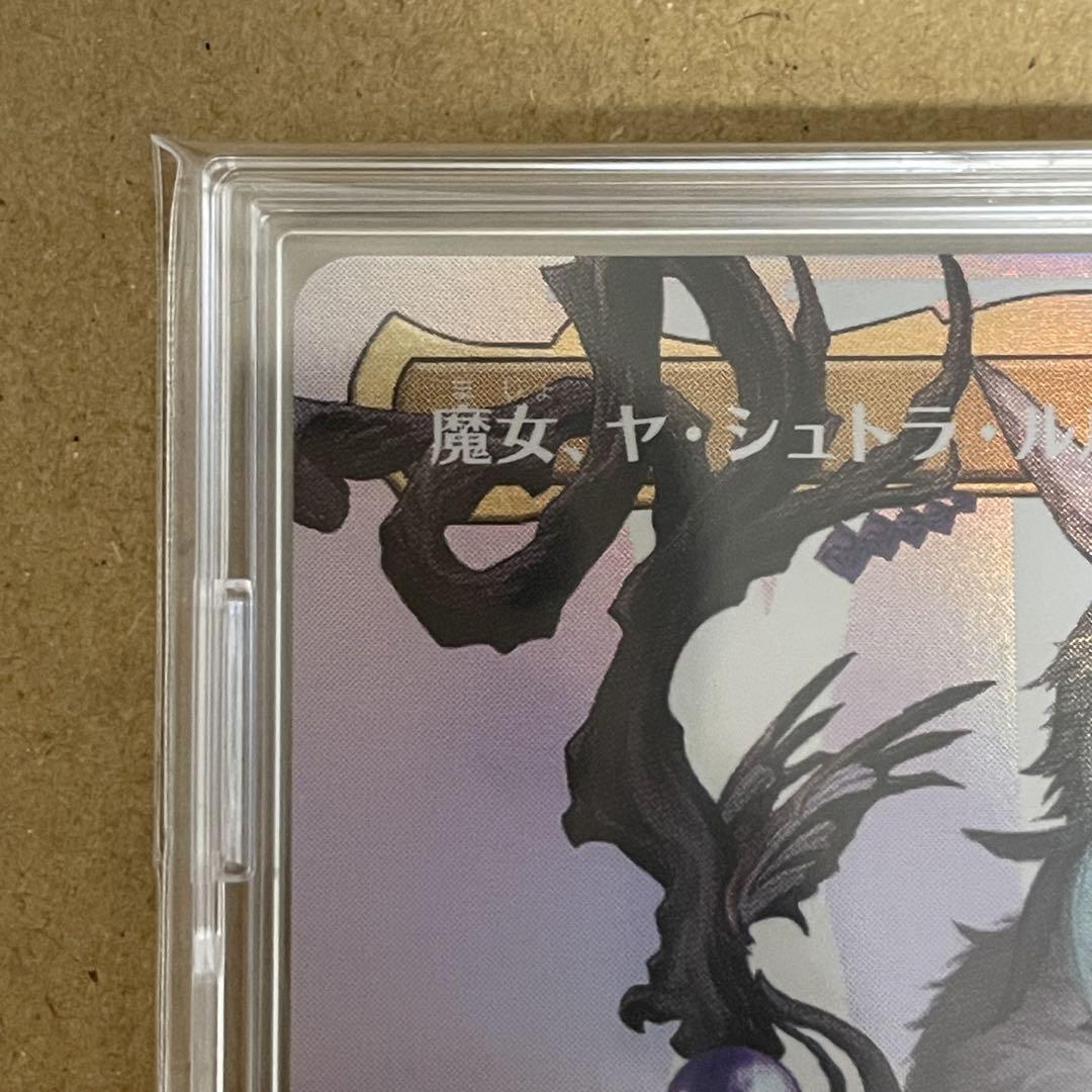MTG 魔女、ヤ・シュトラ・ルル ボーダーレス foil 日本語 - メルカリ