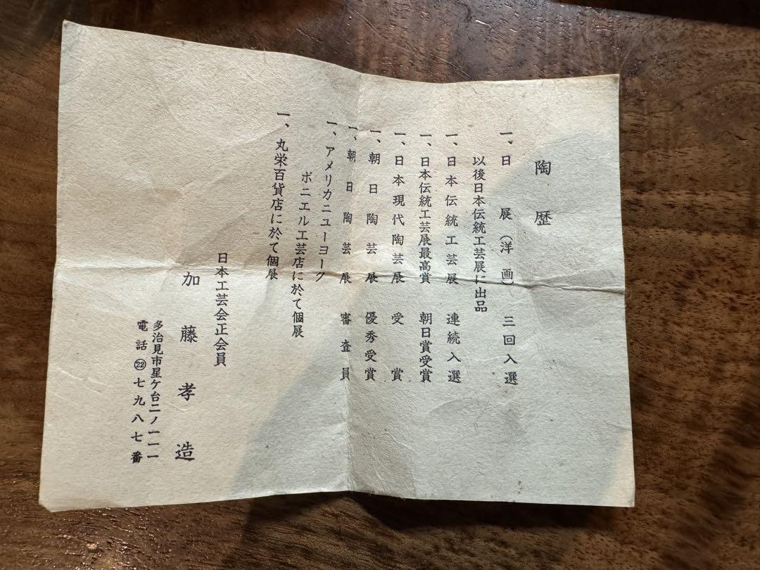 加藤孝造　志野ぐい呑み