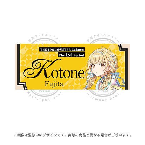 学園アイドルマスター　学マス　藤田ことね　フルグラフィックタオル 学園アイドルマスター The 1st Period 公式フルグラフィック