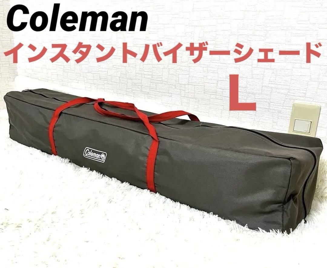美品 Coleman コールマン インスタントバイザーシェードL タープ