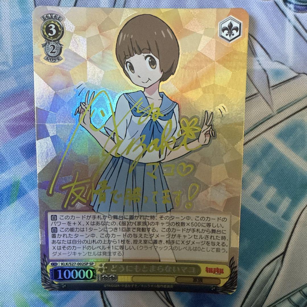 ヴァイスシュヴァルツ　SP サイン　どうにもとまらないマコ　キルラキル