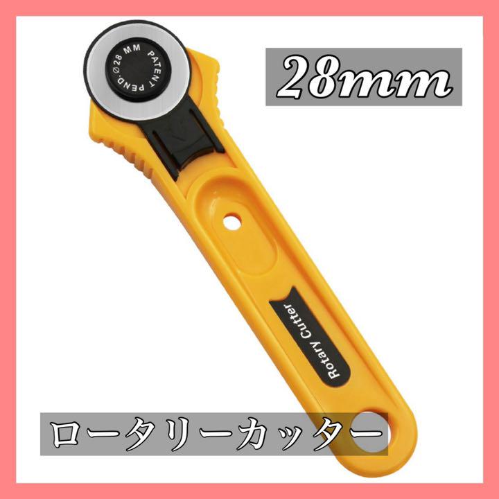 ロータリーカッター 28mm ハンドメイド 手芸 クラフト パッチワーク 定規