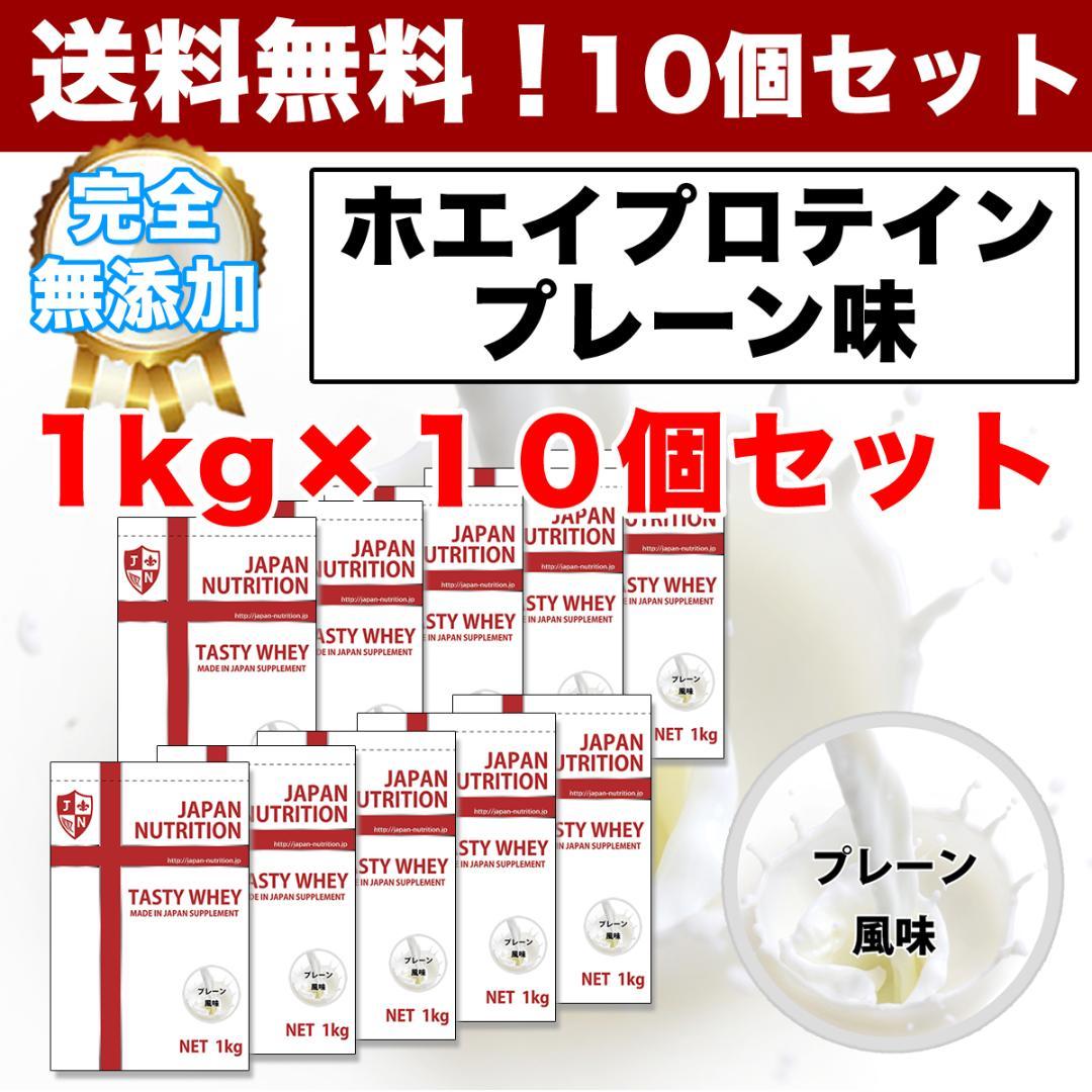 国産 最安値挑戦 送料無料 新品 LzUJe-m36187443352 ホエイプロテイン10kg 1㎏×10個 無添加 お得特価