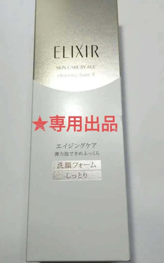 訳あり エリクシール シュペリエル クレンジングフォーム II N 145g