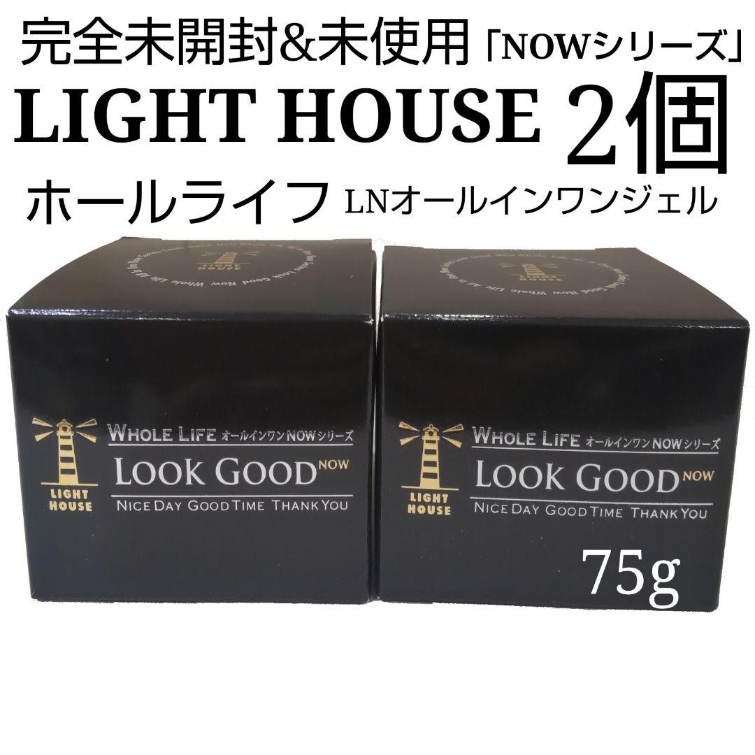 完全未開封 ライトハウス ホールライフ LNオールインワンジェル 75g 2個 完全未開封 ライトハウス ホールライフ LNオールインワンジェル 75g 2個