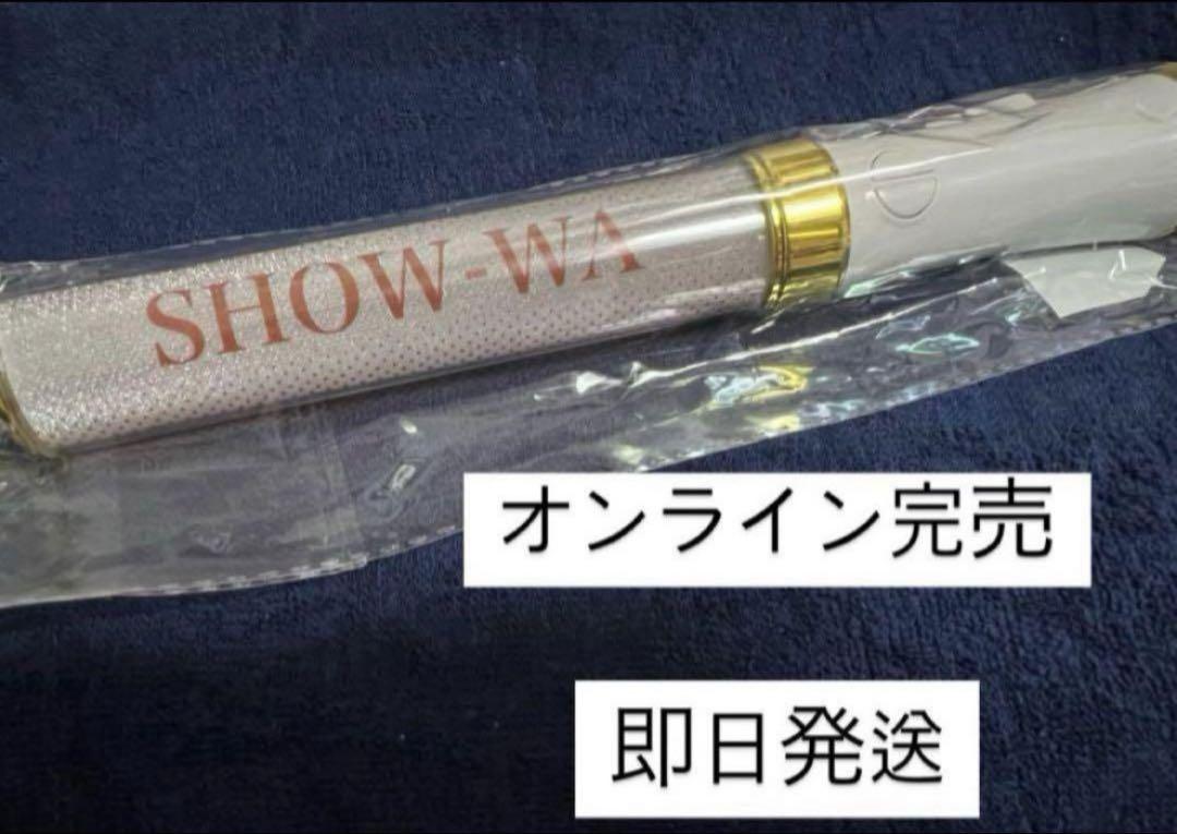SHOW-WA ペンライト　新品未使用　完売品 即日発送】show-wa ペンライト 初期グッズ - メルカリ