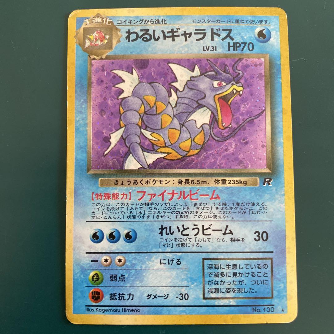 全面ホロ　わるいギャラドス ★第4弾拡張パック ロケット団　旧裏　ポケモンカード 全面ホロ わるいギャラドス ☆第4弾拡張パック ロケット団 旧裏