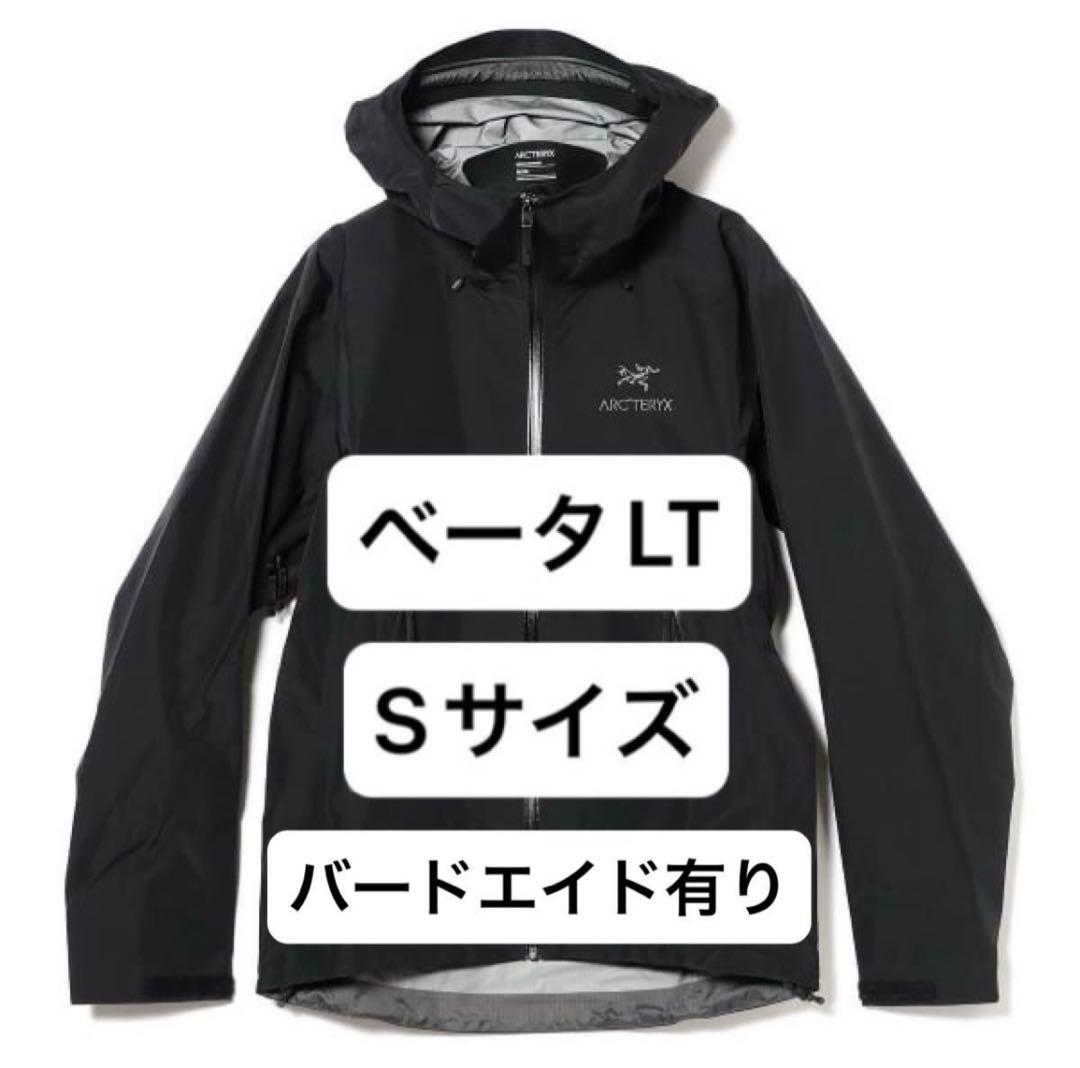 アークテリクス ベータLT ジャケット Sサイズ