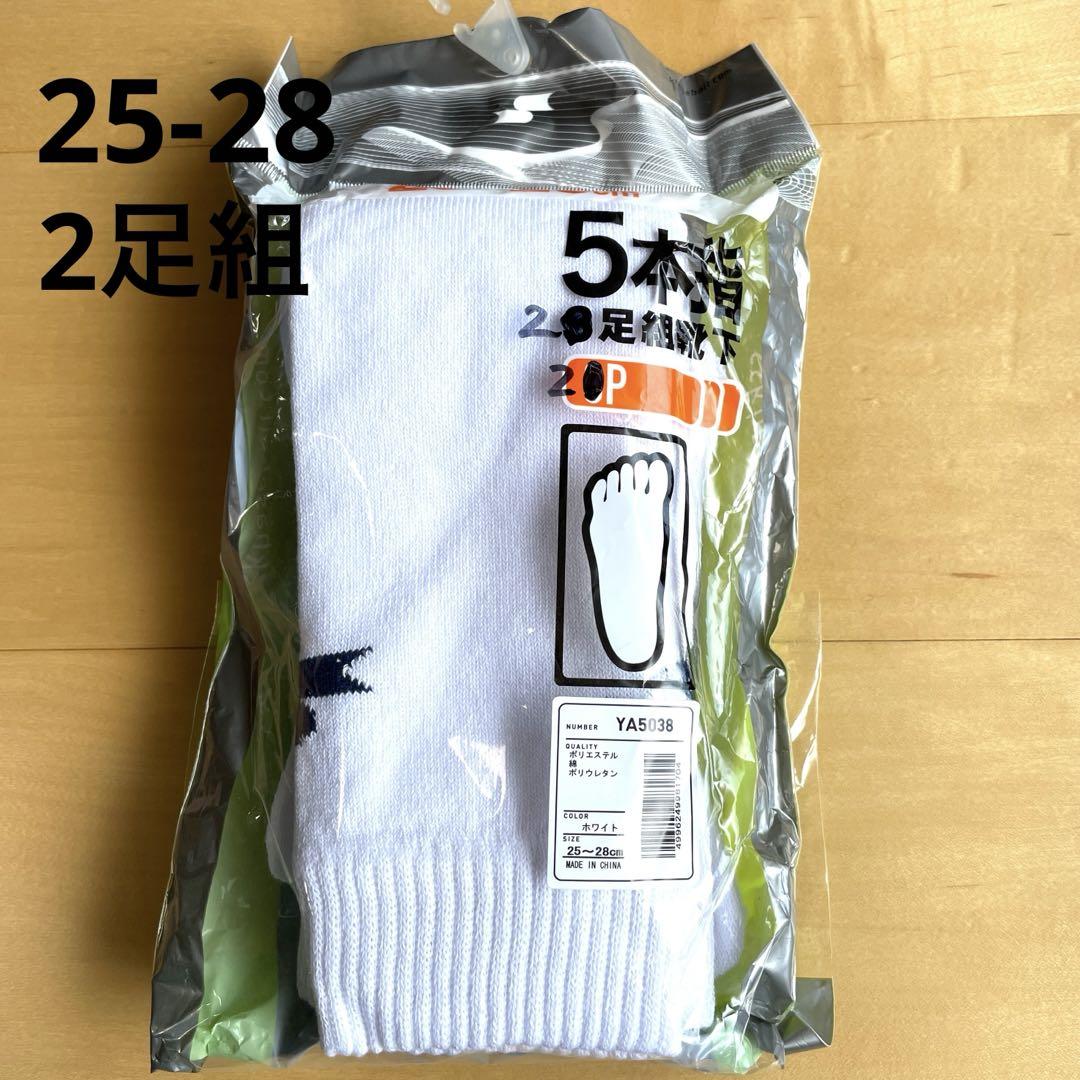 sskバッチ　投稿 SSK 野球用 5本指ソックス 2足組 新品未使用 25-28センチ