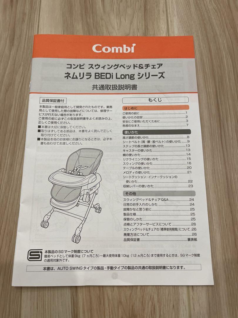 美羽　Combi コンビ  ネムリラ オート　BEDi Long