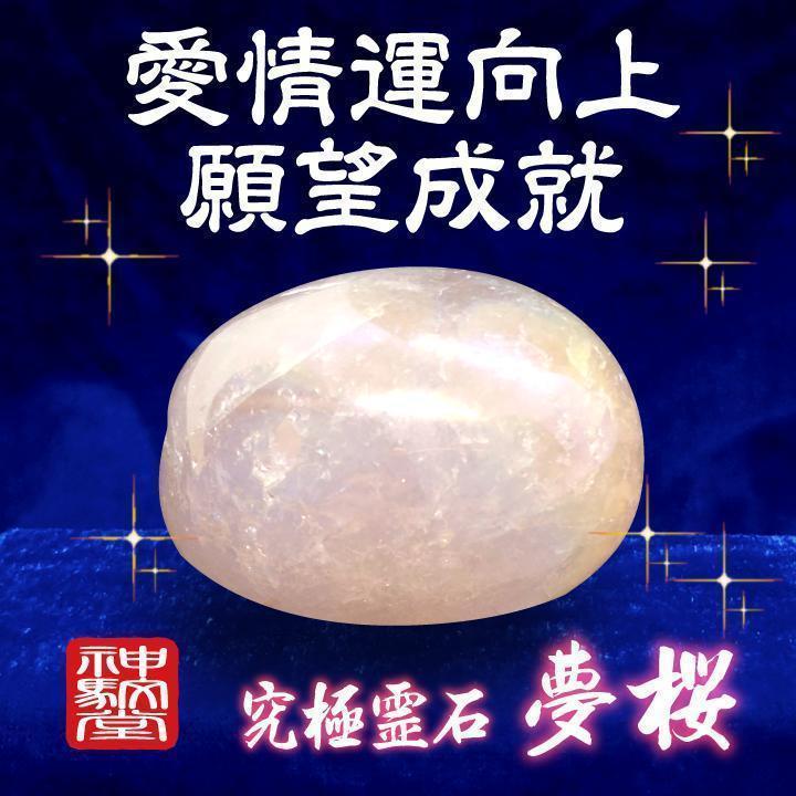 ✨愛情運向上　✨願望成就　【夢桜（ゆめざくら）霊石】