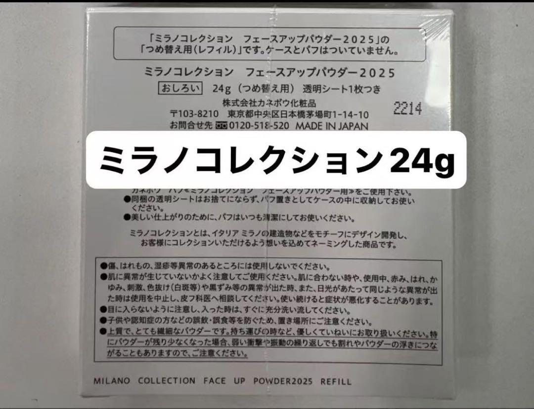 ミラノコレクション フェイスアップパウダー2025 リフィル 24g 新品未開封