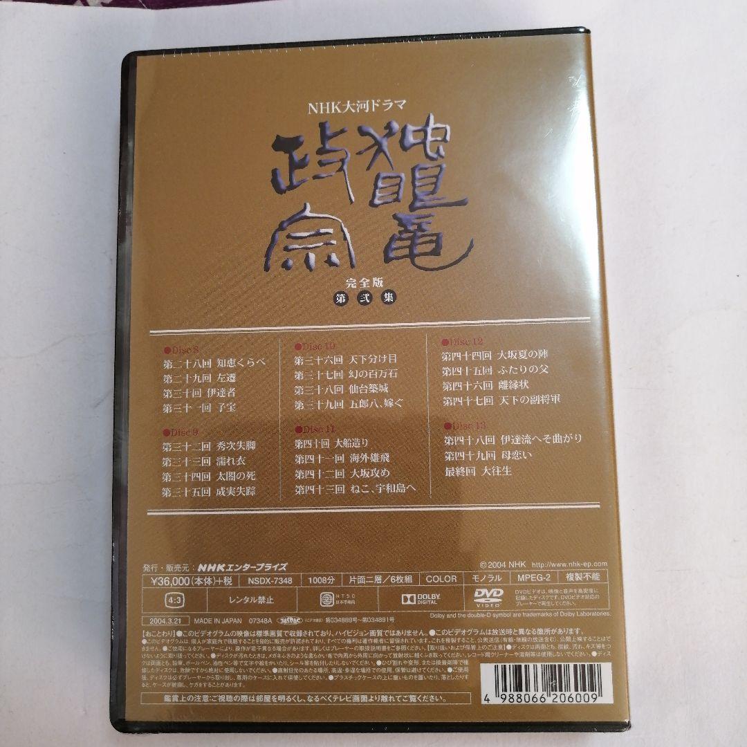 【未開封 DVD】NHK大河ドラマ 独眼竜政宗 完全版 第壱集 / 第弐集