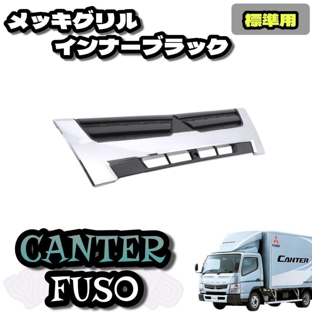 三菱 ふそう ブルーテック キャンター標準用 インナーブラック メッキ グリル
