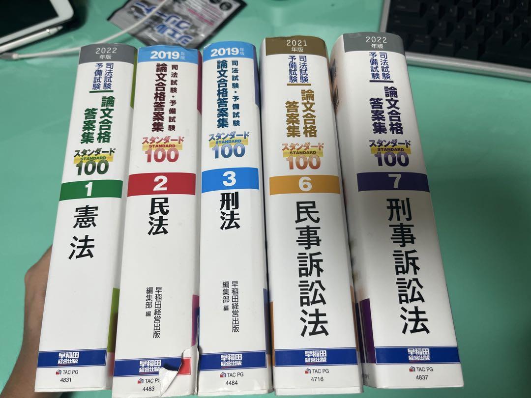 バラ売り・値下げ交渉可　スタンダード100 論文合格答案集 7冊セット 司法試験予備試験 論文合格答案集 スタンダード100 （法律科目7
