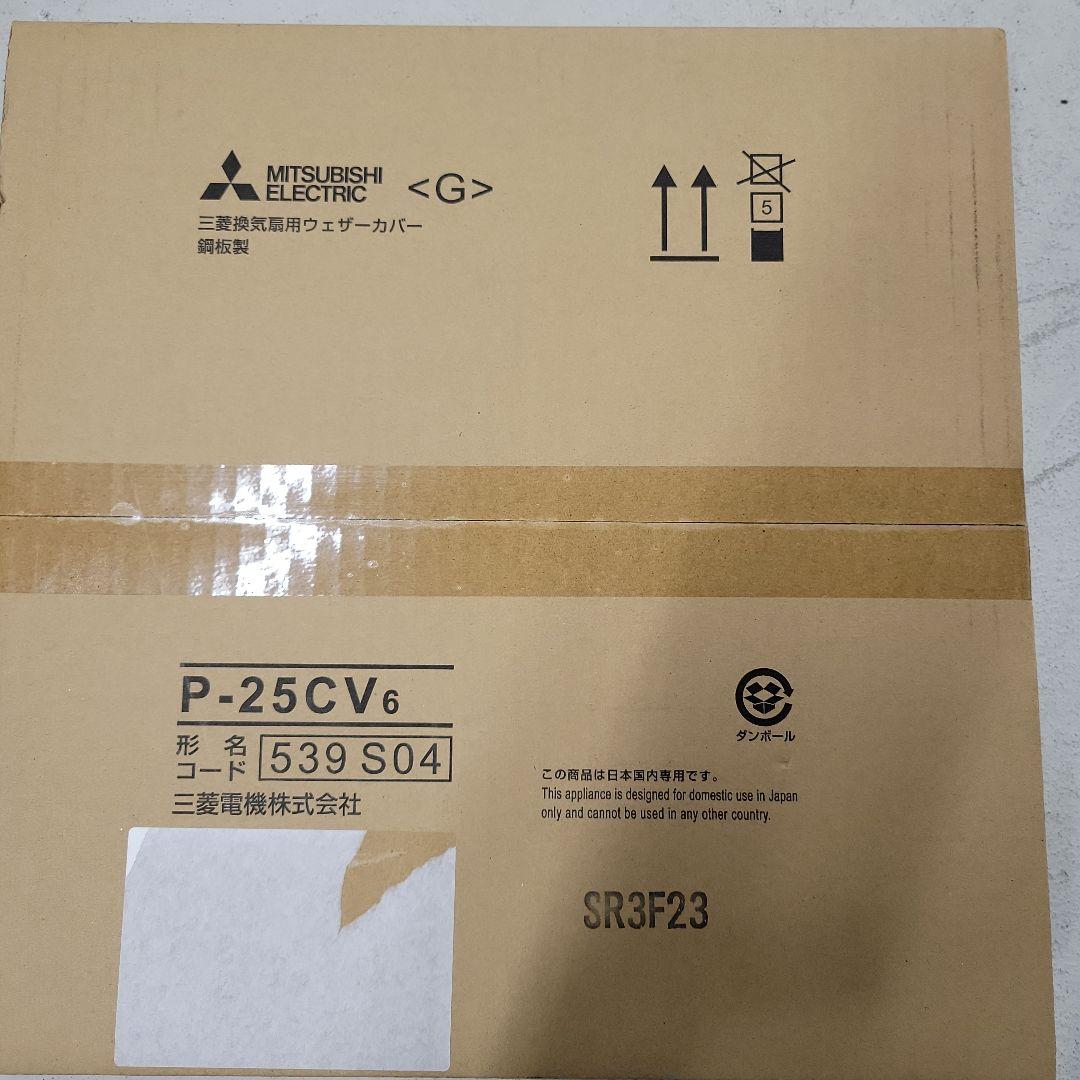三菱換気扇　引きひも付　ウェザーカバー等3点セット