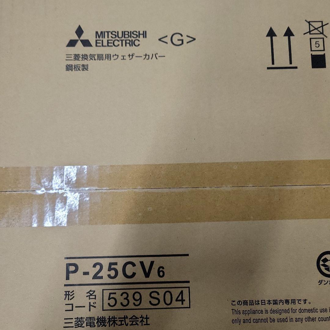 三菱換気扇　引きひも付　ウェザーカバー等3点セット