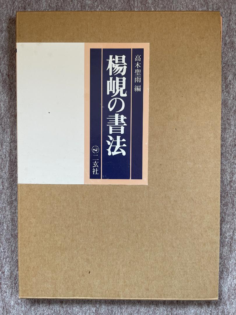 楊峴の書法　髙木聖雨 編　二玄社 刊 楊峴の書法 髙木聖雨 編 二玄社 刊