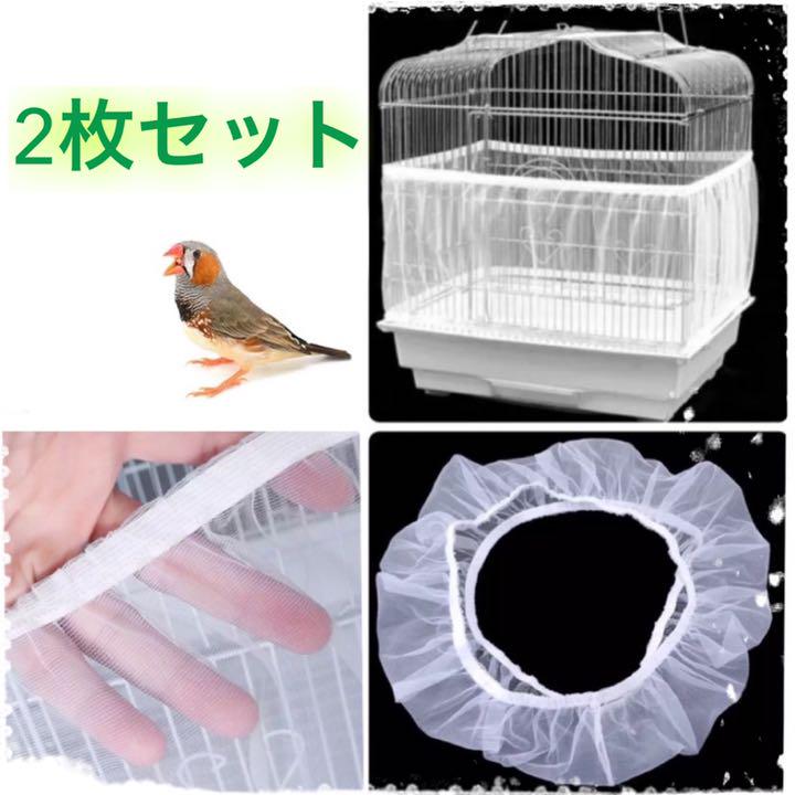 メルカリ 鳥用品 かご用カバー 鳥かごカバー 餌飛び散り 鳥 ペット用 鳥かごネット ２枚 1 150 中古や未使用のフリマ