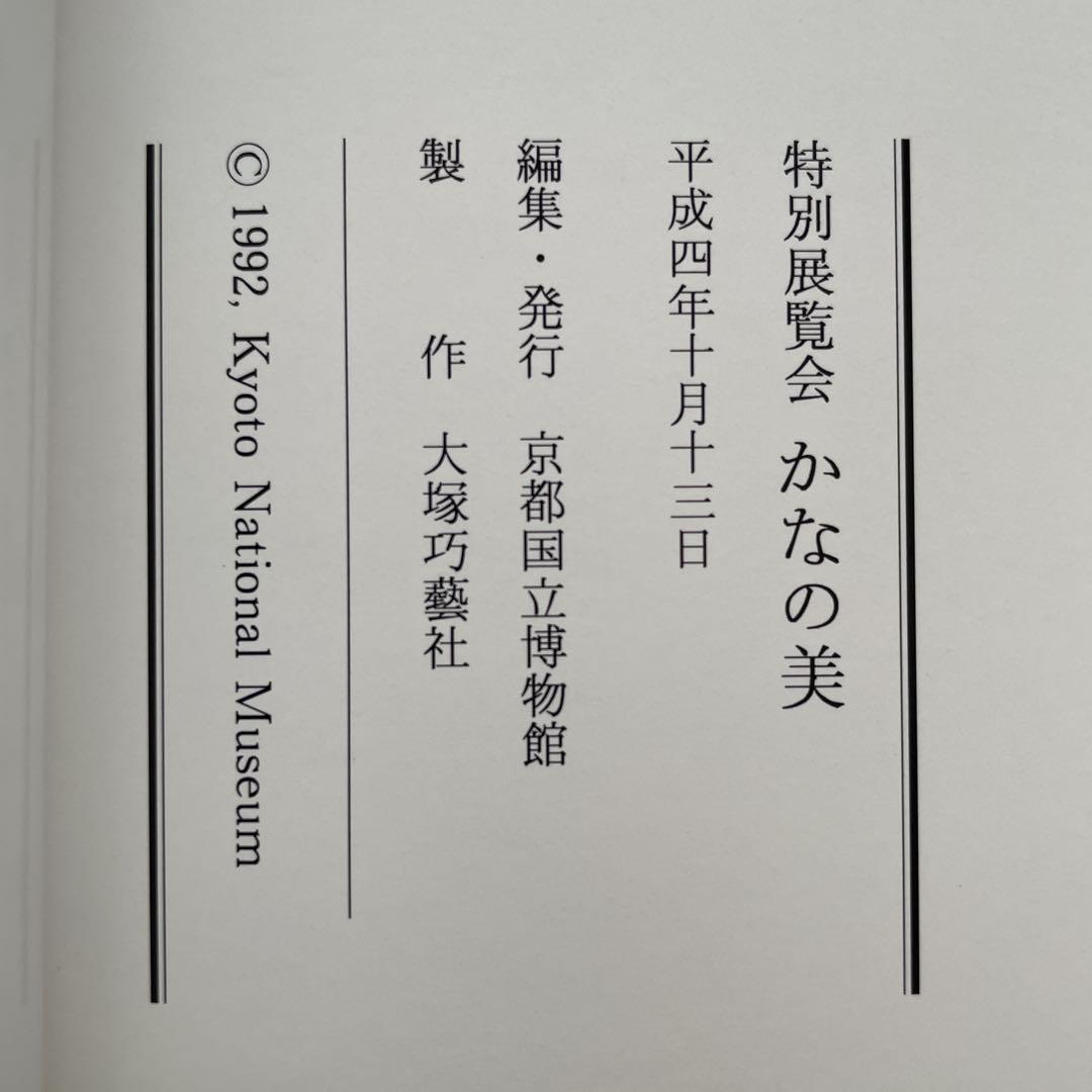 かなの美 京都国立博物館 1992（展覧会図録） - メルカリ
