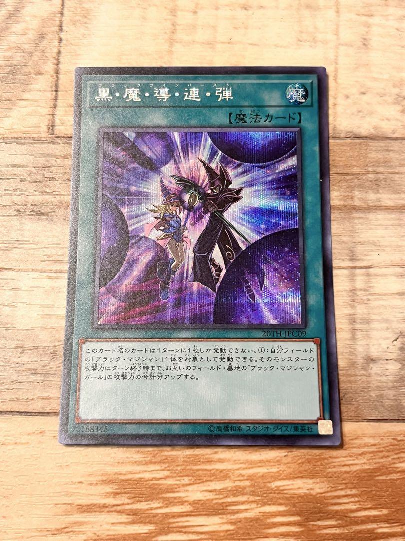 遊戯王 黒魔導連弾 ブラックツインバースト 黒・魔・導・連・弾