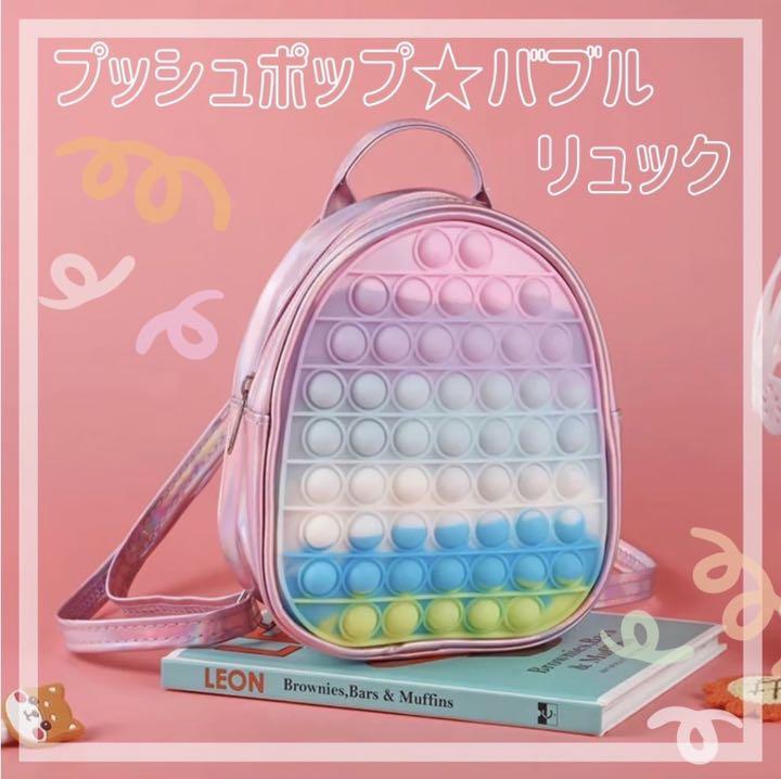 プッシュポップバブル リュック バッグ 知育玩具 プチプチ 軽量 ポーチ0728 - メルカリ プッシュポップバブル リュック バッグ 知育玩具 プチプチ 軽量 ポーチ0728 - メルカリ