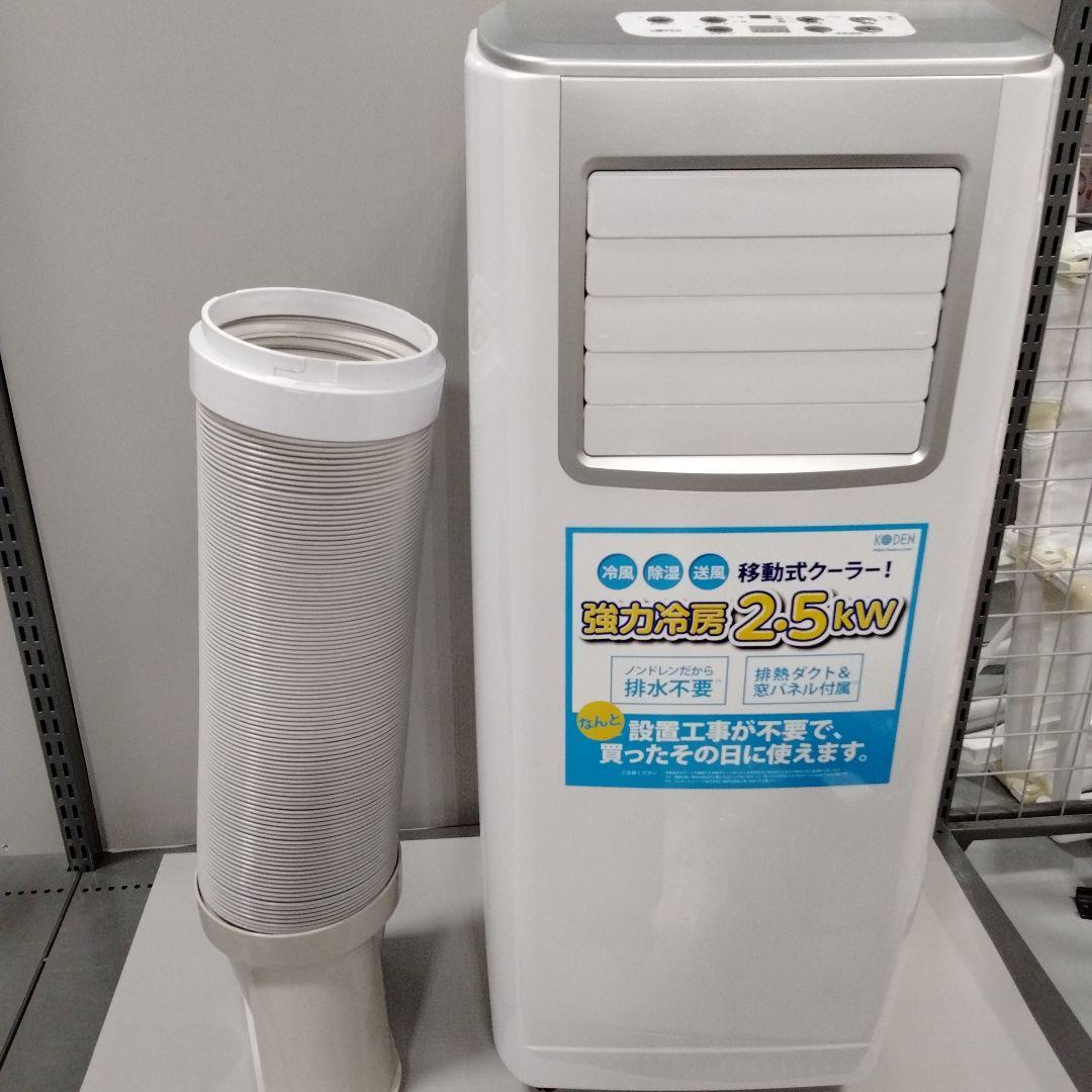 移動式 クーラー 広電 KEP253R 2022年製