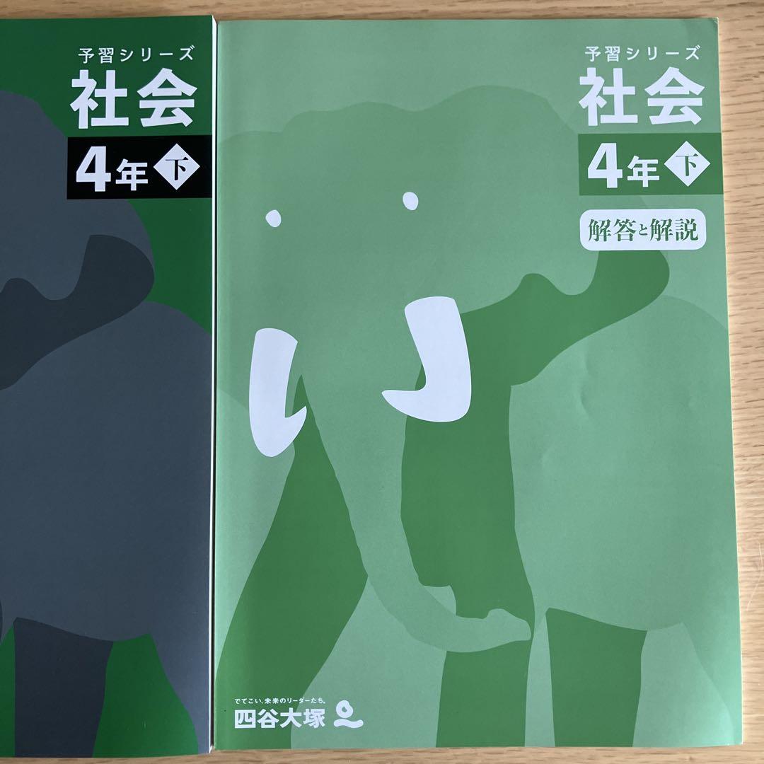 小学校4年生上4教科四谷大塚予習シリーズ　2025年購入 四谷大塚 4年 予習シリーズ 社会 下 テキスト 2025年 - メルカリ