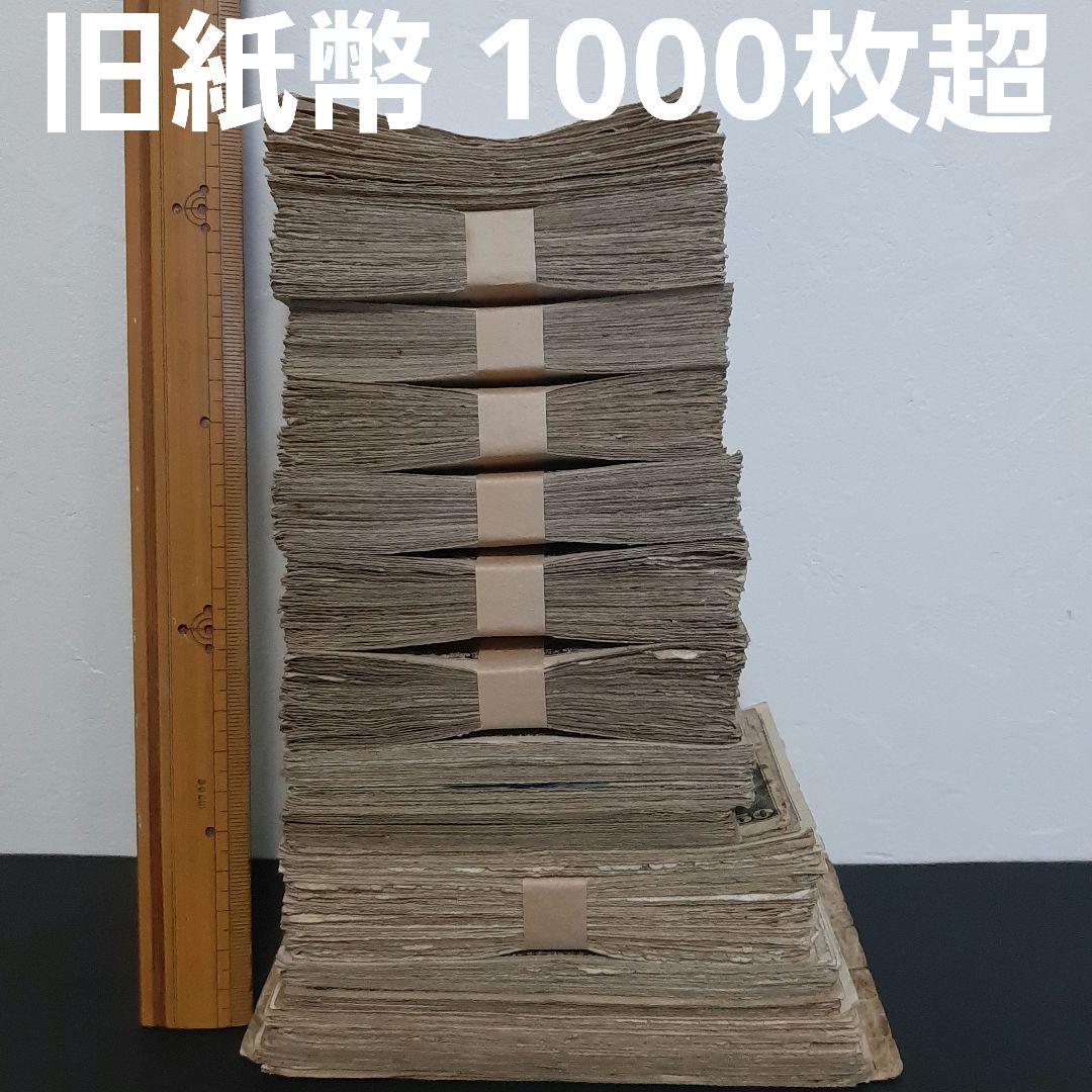 ボロ札1000枚超‼️ ジャンク まとめ 大量 セット 整理 旧紙幣 古札 ジャンク1000枚超‼️ 大量 整理処分品 旧紙幣 - メルカリ