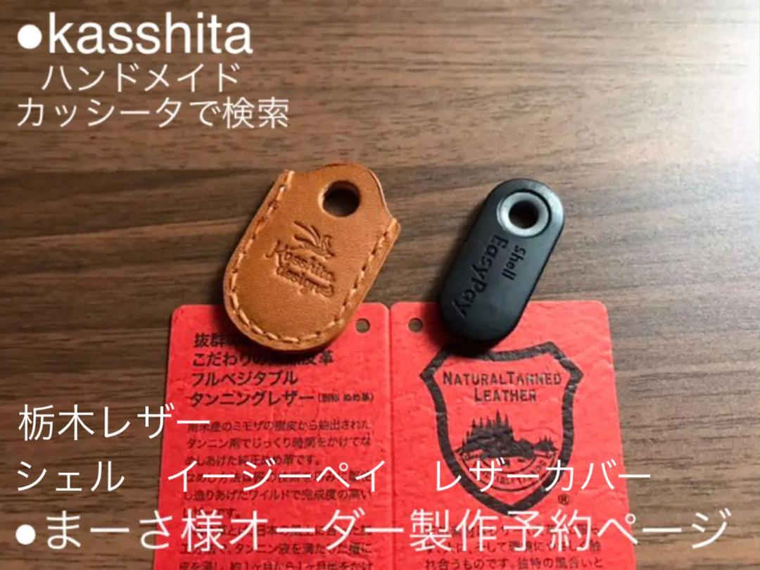 まーさ様 シェル イージーペイ用レザーカバー オーダー予約
