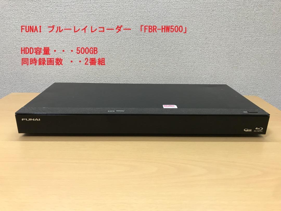 FBR-HW500｜レコーダー／プレーヤー｜FUNAI製品情報