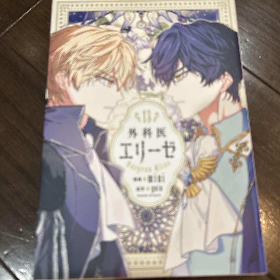 外科医エリーゼ 既刊 全巻 13冊
