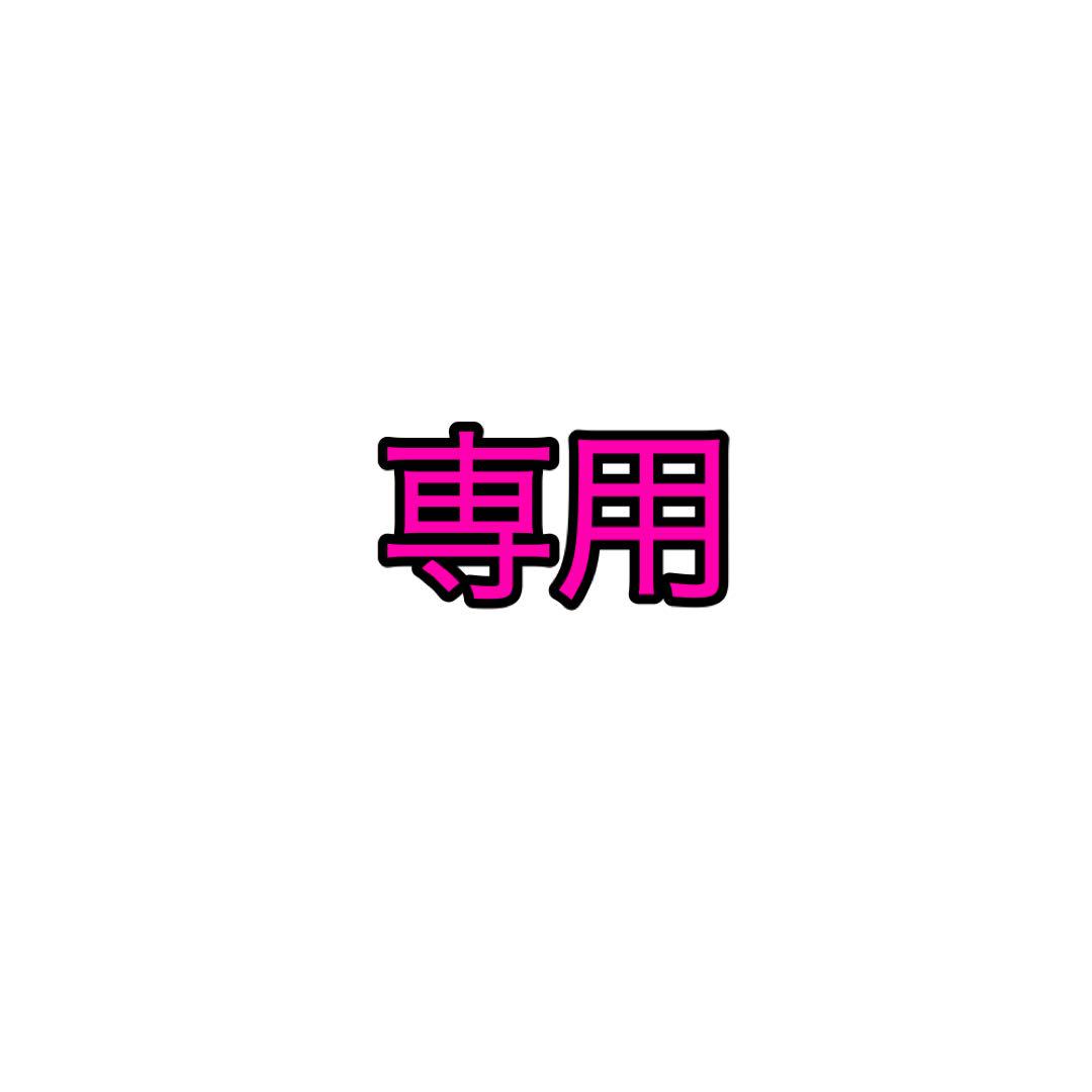 専用